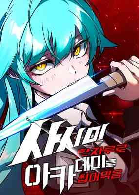 Chewing the Academy With a Single Piece of Sashimi