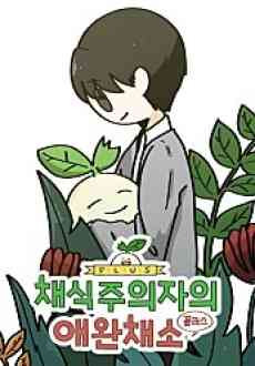 Chaesikjuuijaui Aewanchaeso Plus