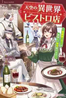 Tenkuu no Isekai Bistro-ten: Kanban Musume Sorano ga Oishii Shiawase Todokemasu