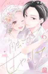 medete, sawatte, amayakashite