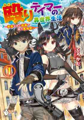 Naguri Tamer no Isekai Seikatsu: Kouei nanoni Zenei de Tatakau Mamonotsukai