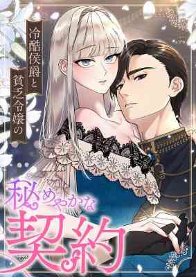 Reikoku Koushaku to Binbou Reijou no Himeyaka na Keiyaku