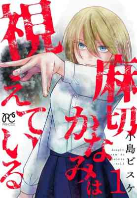 Asagiri Kanami wa Mieteiru