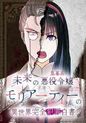 Mirai no Kuromakukei Akuyaku Reijou Moriarty no Isekai Kanzen Hanzai Hakusho