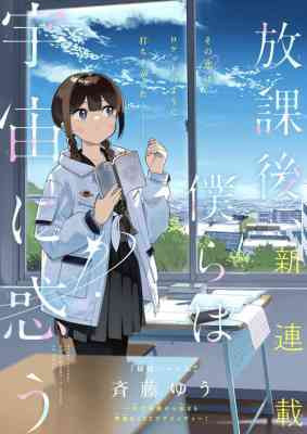 Houkago, Bokura wa Uchuu ni Madou