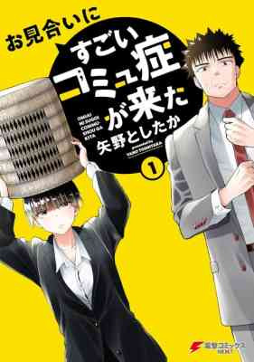 Omiai ni Sugoi Komyushou ga Kita