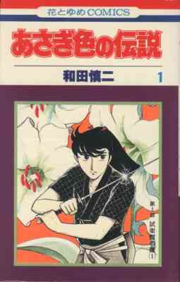 Asagi Iro no Densetsu