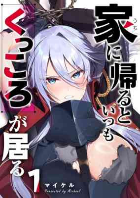 Uchi ni Kaeru to Itsumo Kukkoro ga Iru