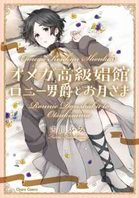 Omega Koukyu Shoukan Ronnie Danshaku to Otsuki-sama