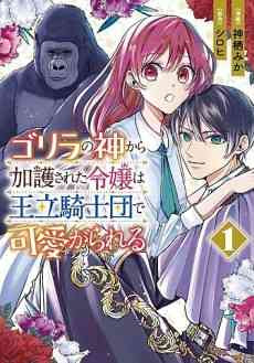 Gorilla no Kami kara Kago sareta Reijou wa Ouritsu Kishidan de Kawaigarareru