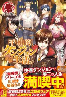 Heiwateki Dungeon Seikatsu