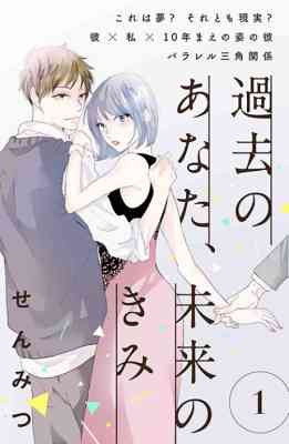 Kako no Anata, Mirai no Kimi