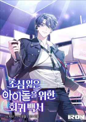 An Insincere Idol's Blank Slate