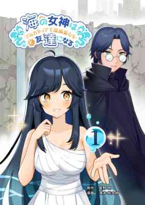 Umidachi: Umi no Megami wa Arcadia de Mangaka-tachi to Tomodachi ni naru