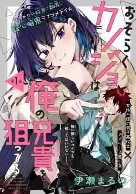 Osoraku Kanojo wa Ore no Aniki wo Neratteru