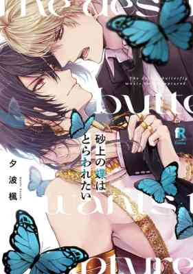 Sajou no Chou wa Torawaretai