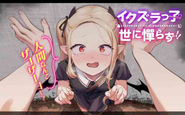 Itazurakko Yo ni Habakarazu!!