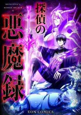 Detective's Demon Record