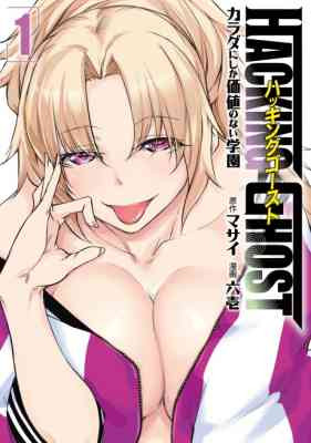 HACKING GHOST: Karada ni Shika Kachi no Nai Gakuen
