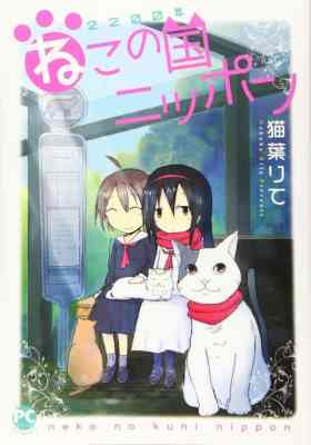 2200-nen Neko no Kuni Nippon