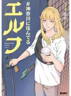 #Kanagawa ni Sunderu Elves