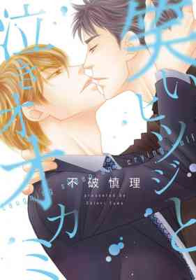 Warai Hitsuji to Naki Ookami