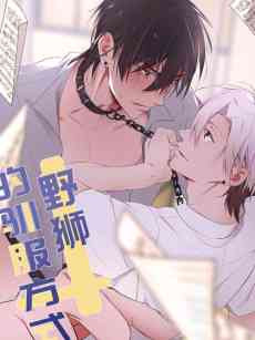 Ye Shi de Xunfu Fangshi