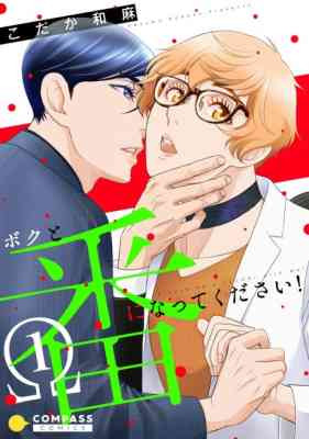 Boku to Tsugai ni Natte Kudasai!