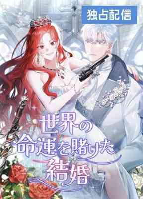 Sekai no Unmei wo Kaketa Kekkon