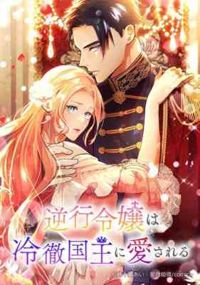 Gyakkou Reijou wa Reitetsu Kokuou ni Aisareru