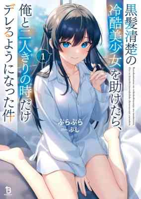 Kurokami Seiso no Reikoku Bishoujo wo Tasuketara, Ore to Futarikiri no Toki Dake Dereru You ni Natta Ken