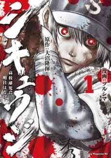 Shikyuuji: Koukou Kyuuji ni Ashita wa Nai