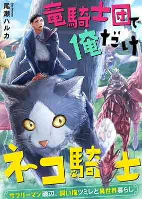 One Cat Knight in the Dragon Knights Clan