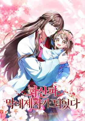 Hwasanpa Mangnaejejaga Doeeotda