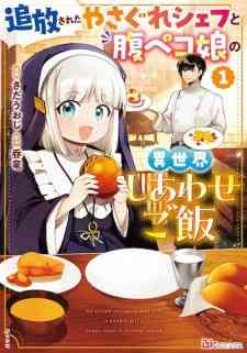Tsuihou sareta Yasagure Chef to Harapeko Musume no Isekai Shiawase Gohan
