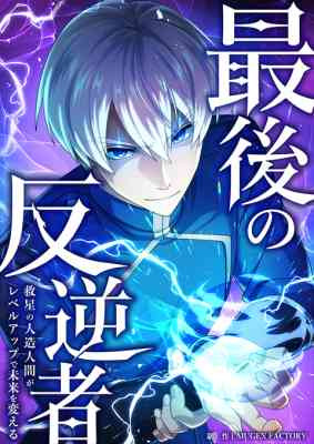 Saigo no Hangyakusha - Sukui Hoshi no Homunkurusu ga Level Up de Mirai o Kaeru