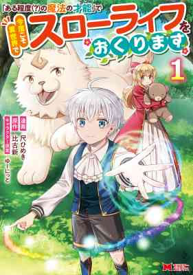 Aru Teido (?) no Mahou no Sainou" de Kondokoso Isekai de Slow Life wo Okurimasu