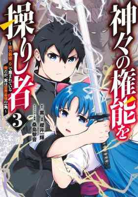 Kamigami no Kennou wo Ayatsurishi Mono - Nouryoku Suuchi "0" de Sagesumareteiru Ore da ga, Jitsu wa Sekai Saikyou no Ikkaku