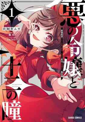 Aku no Reijou to Juuni no Hitomi: Saikyou Juusha-tachi to Densetsu no Akujo, Jinsei Nidome no Kareinaru Musouroku