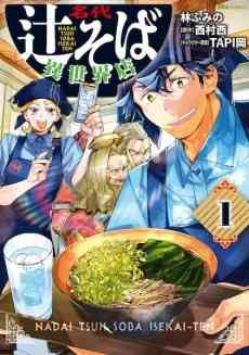 Nadai Tsuji Soba Isekai-ten
