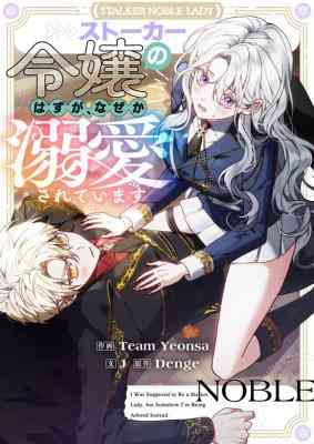 I Was Supposed to Be a Stalker Lady, but Somehow I'm Being Adored Instead