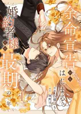 Yomei Senkoku kara Hajimaru Konyakusha-sama to no Saigo no Ichinen