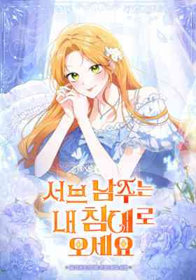 Sub Namjuneun Nae Chimdaero Oseyo