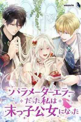 The Youngest Princess of the Northern Duke's Setting Error