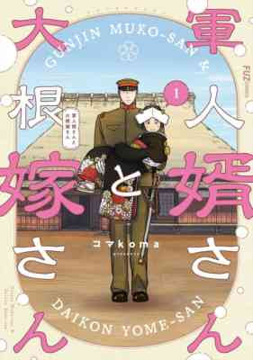 Gunjin Muko-san to Daikon Yome-san