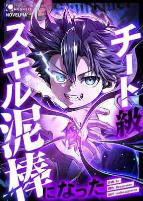 I Became A Thief Who Steals Overpowered Skills