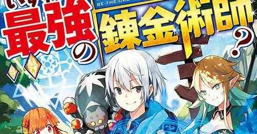 Izure Saikyou no Renkinjutsushi?