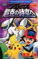 Gekijouban Pocket Monsters Diamond & Pearl: Arceus Choukoku no Jikuu e