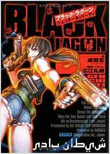 Black Lagoon