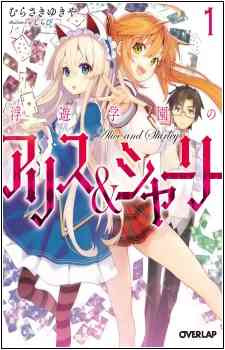 Fuyuu Gakuen no Alice & Shirley